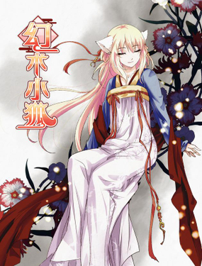 《幻术小狐》漫画封面图 - tl漫画