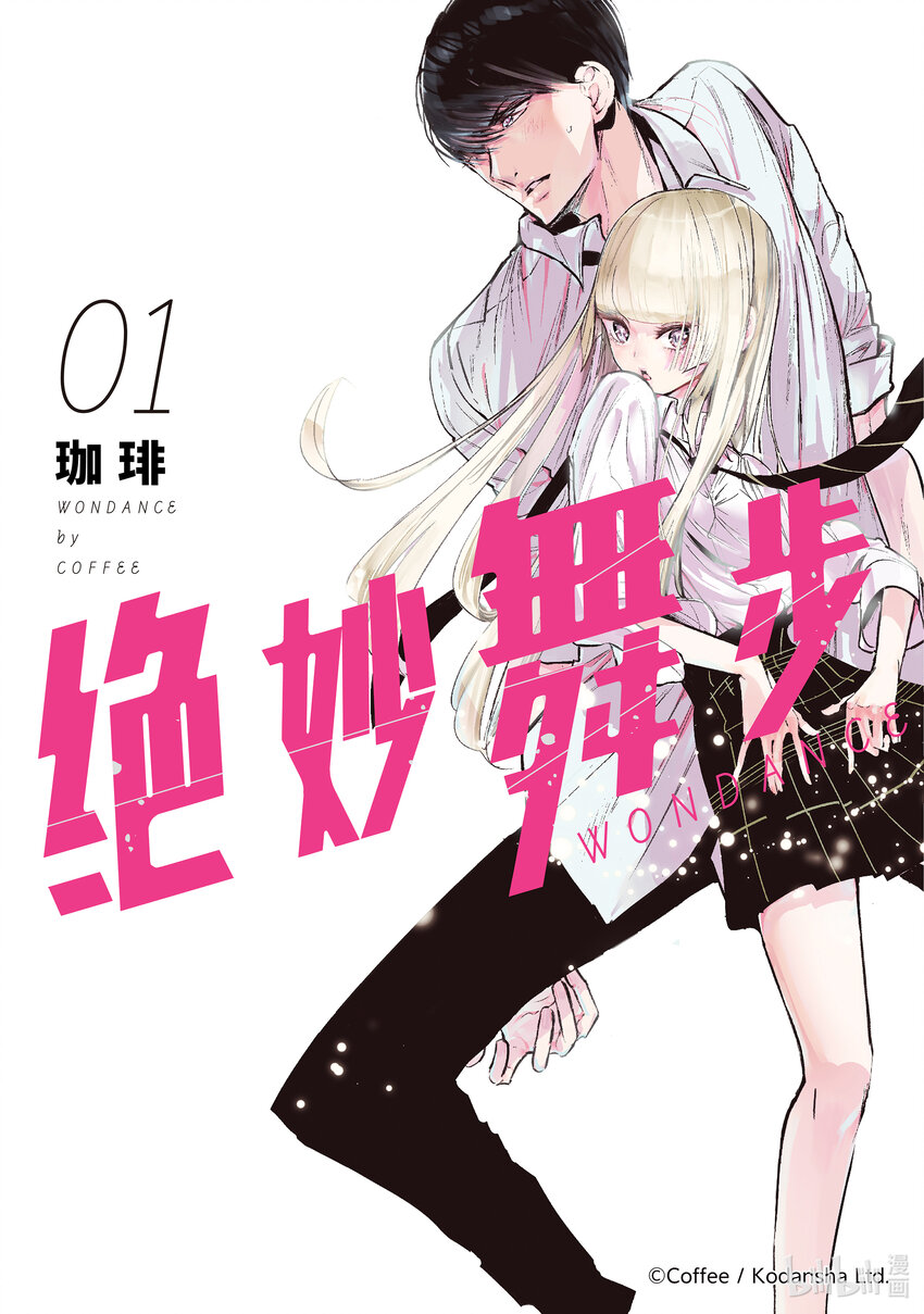 《绝妙舞步》1 湾田同学的舞蹈 第1页