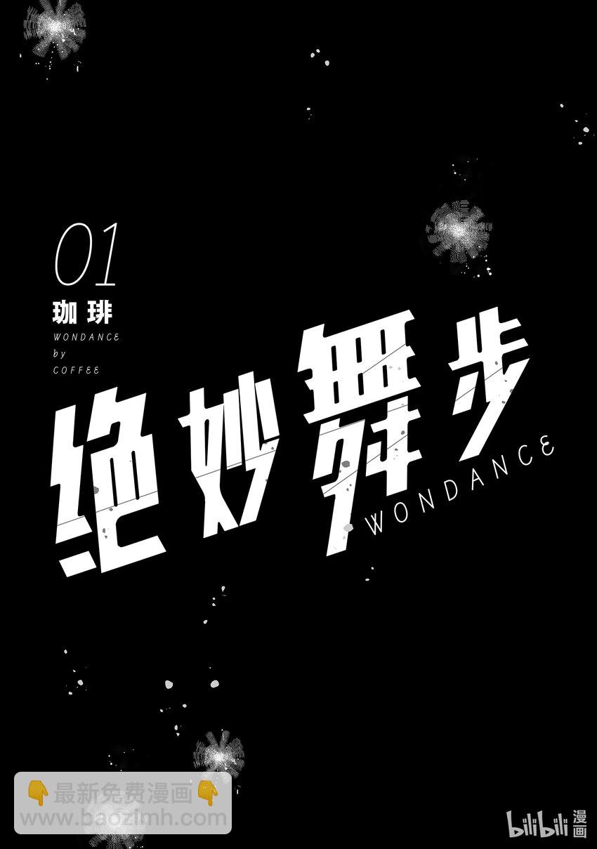 《绝妙舞步》1 湾田同学的舞蹈 第2页
