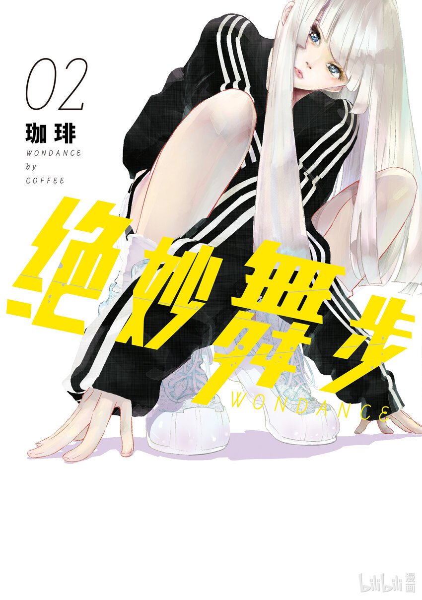 《绝妙舞步》4 拍后音 第1页