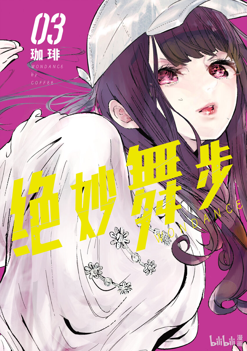 《绝妙舞步》9 首战 前篇 第1页