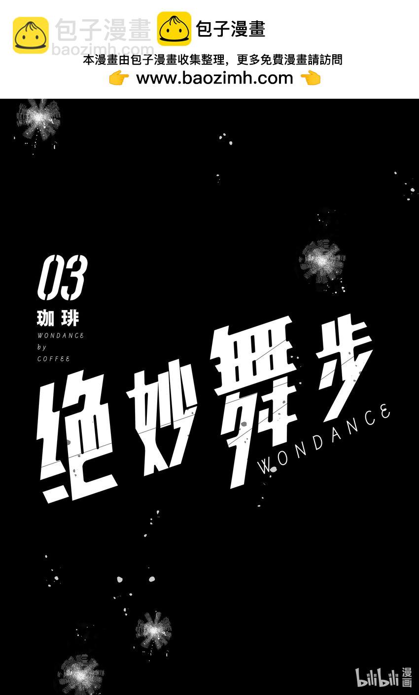 《绝妙舞步》9 首战 前篇 第2页