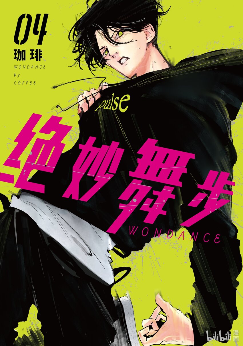 《绝妙舞步》14 舞种有别 第1页