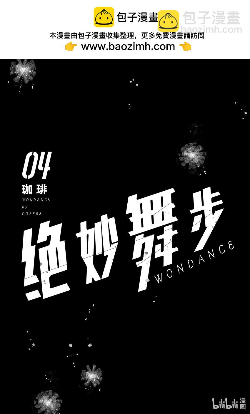 《绝妙舞步》14 舞种有别 第2页