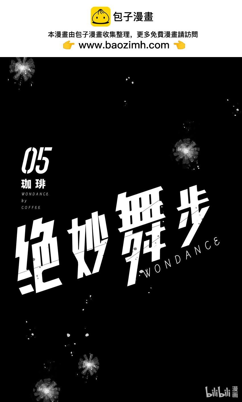 《绝妙舞步》19 湾田 vs. 阿真 第2页
