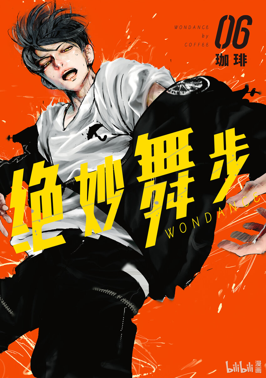《绝妙舞步》24 阿花 VS. 壁 第1页