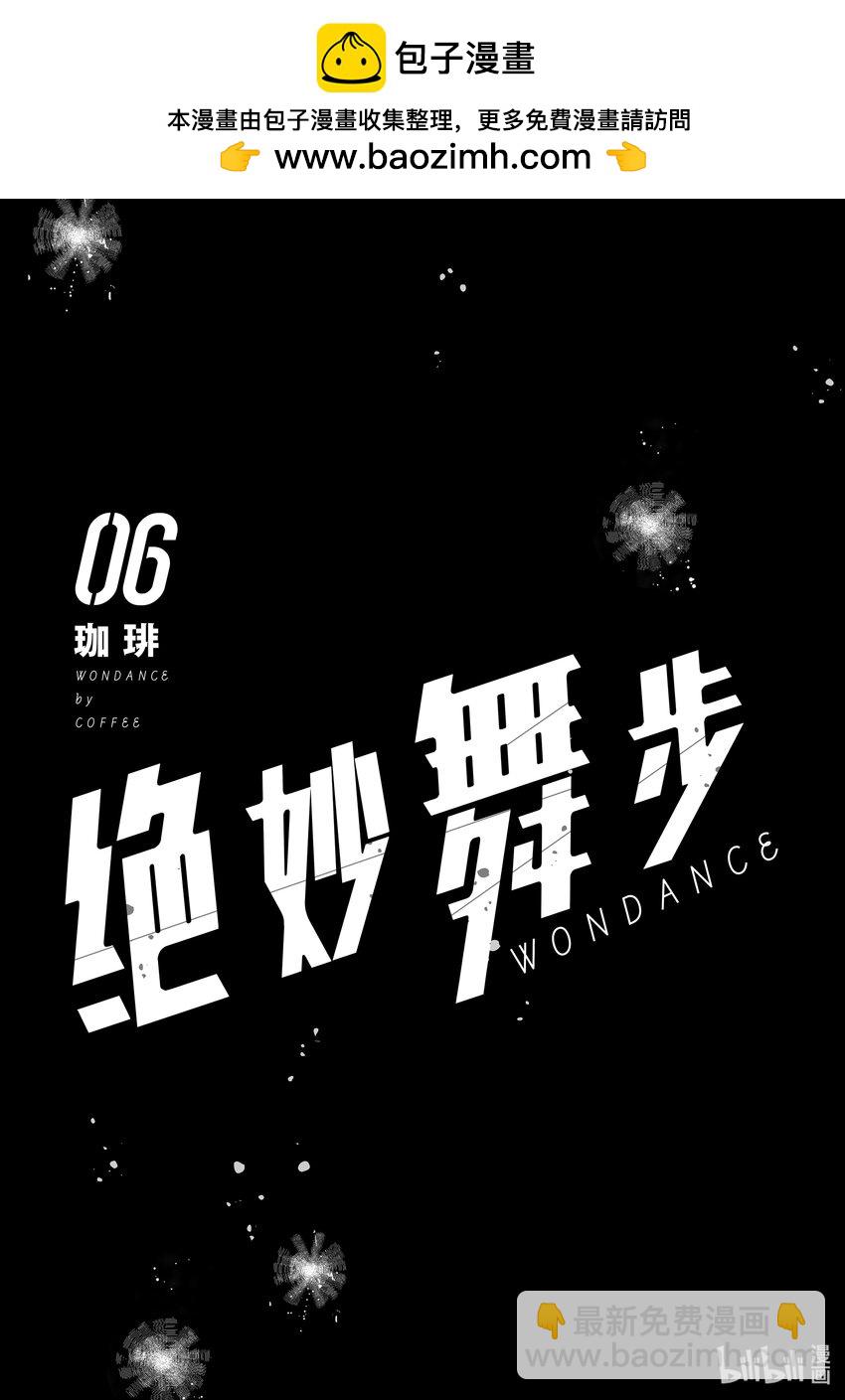 《绝妙舞步》24 阿花 VS. 壁 第2页