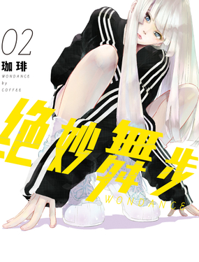 《绝妙舞步》漫画封面图 - tl漫画