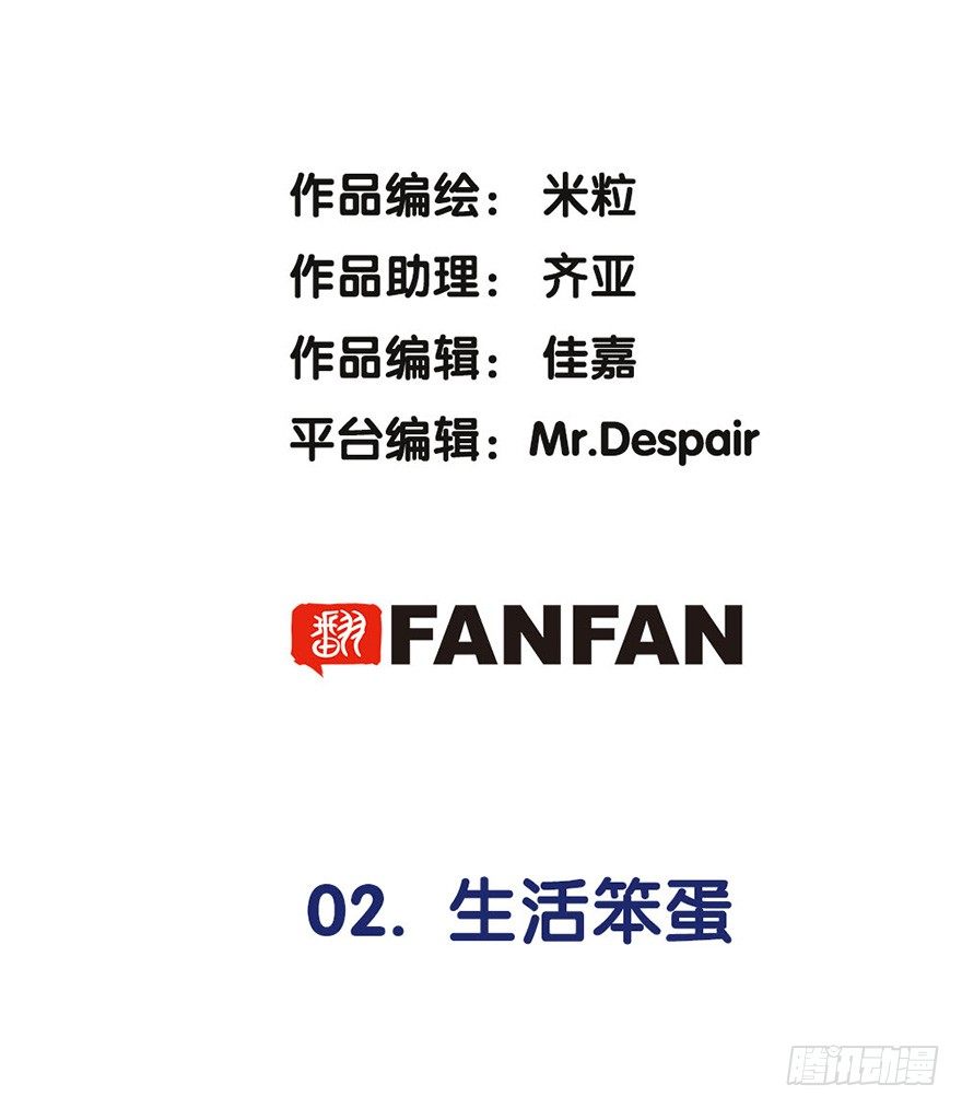 《对你唯命是从》02.生活笨蛋 第2页
