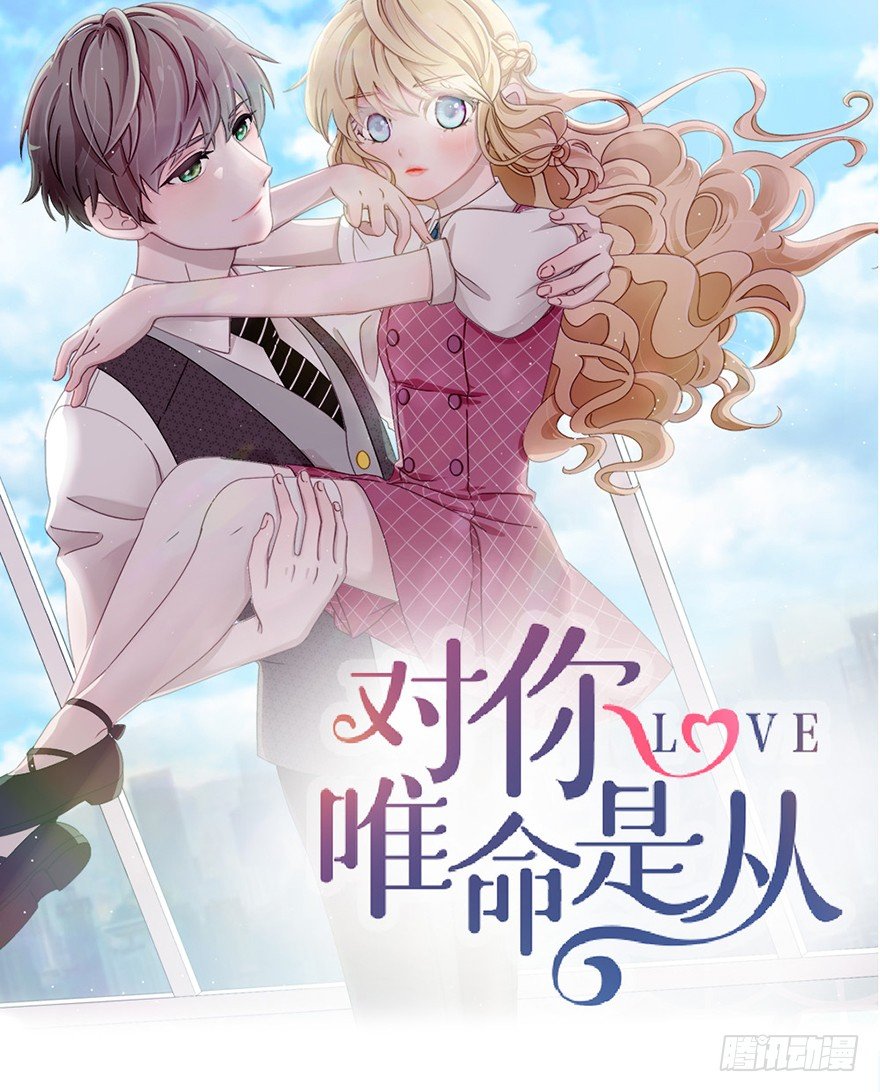 《对你唯命是从》04.守护 第1页