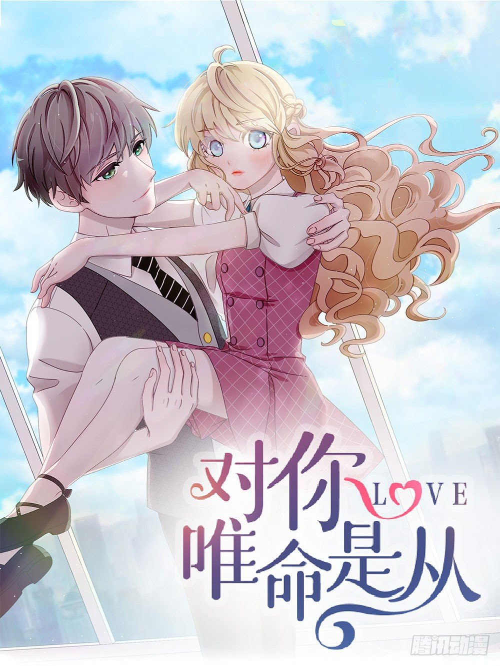 《对你唯命是从》09.初吻 第1页