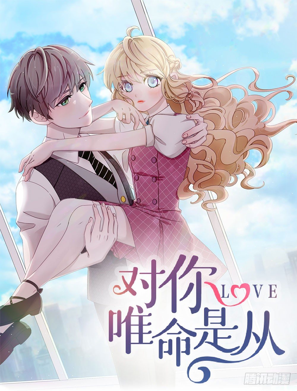 《对你唯命是从》16.未婚夫之位 第1页