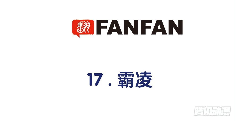 《对你唯命是从》17.霸凌 第3页