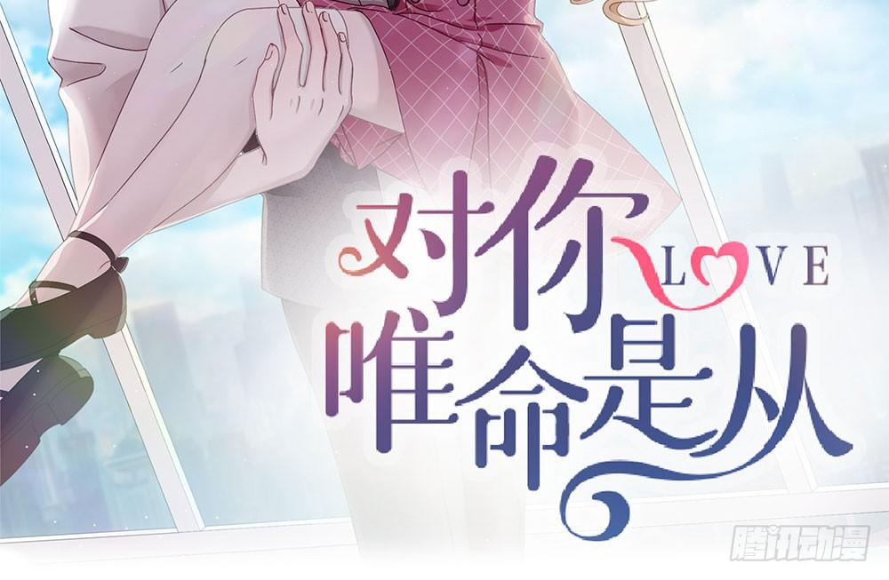 《对你唯命是从》18.友谊 第2页