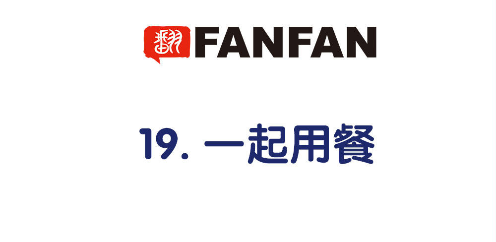 《对你唯命是从》19.一起用餐 第4页