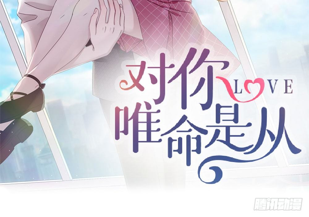 《对你唯命是从》23.恶梦 第2页