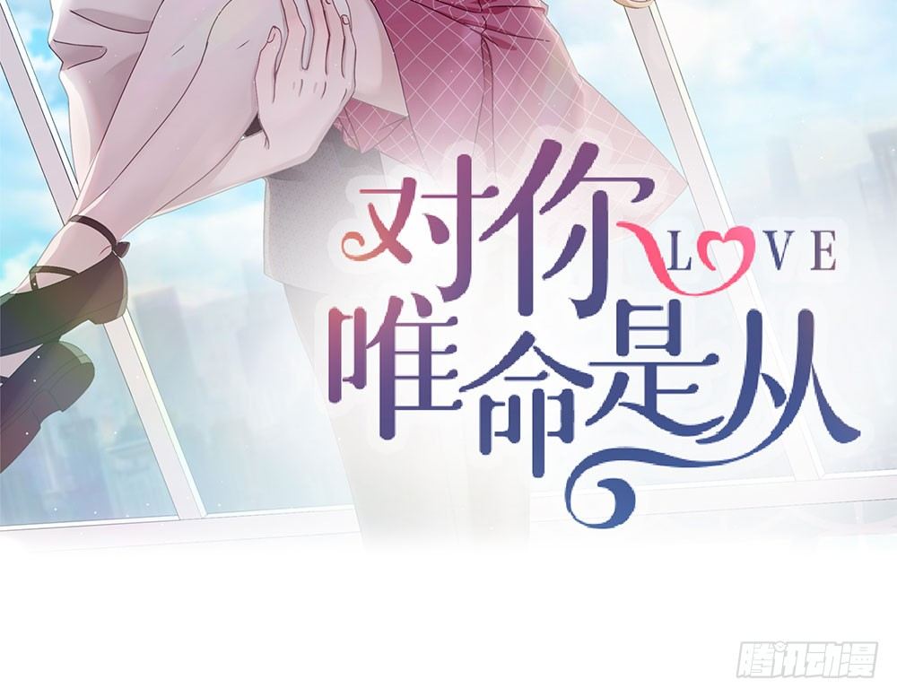 《对你唯命是从》21.万圣节特别篇 第2页