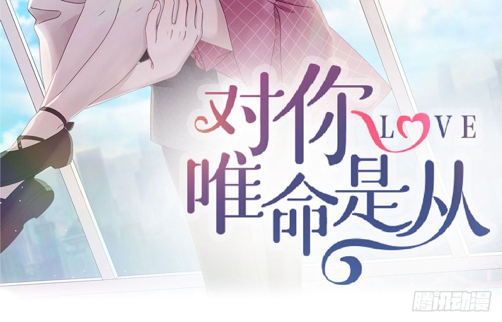 《对你唯命是从》26.起床气 第2页