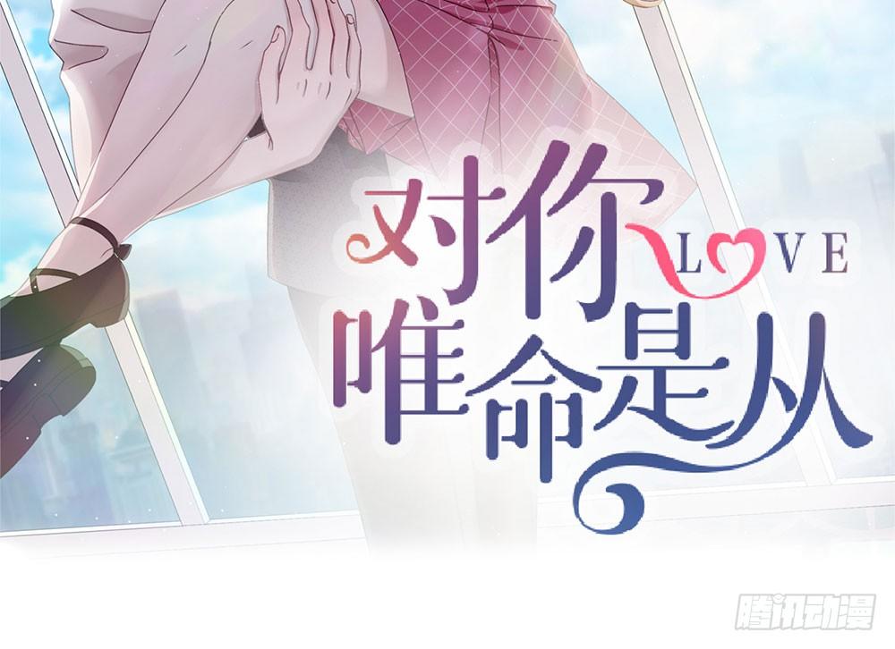 《对你唯命是从》27.神秘少女 第2页
