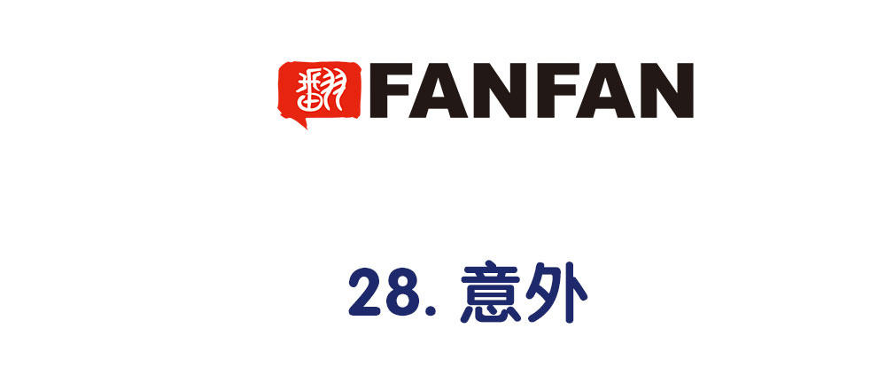 《对你唯命是从》28.意外 第4页