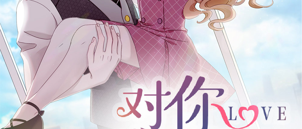 《对你唯命是从》29.青梅竹马 第2页