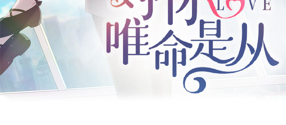 《对你唯命是从》30.只是朋友 第3页