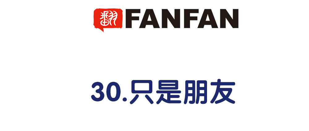 《对你唯命是从》30.只是朋友 第5页