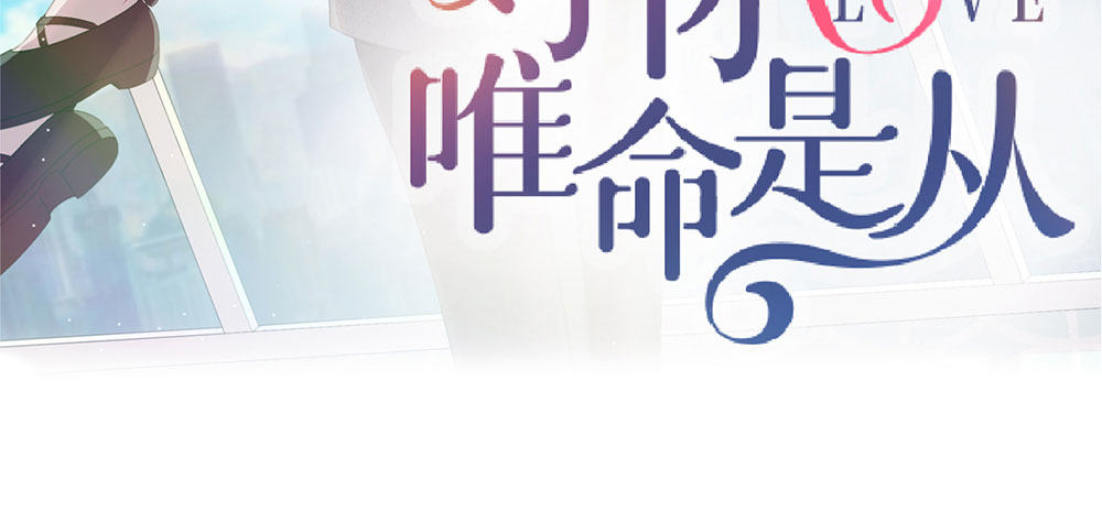 《对你唯命是从》番外1管家的一天 第3页