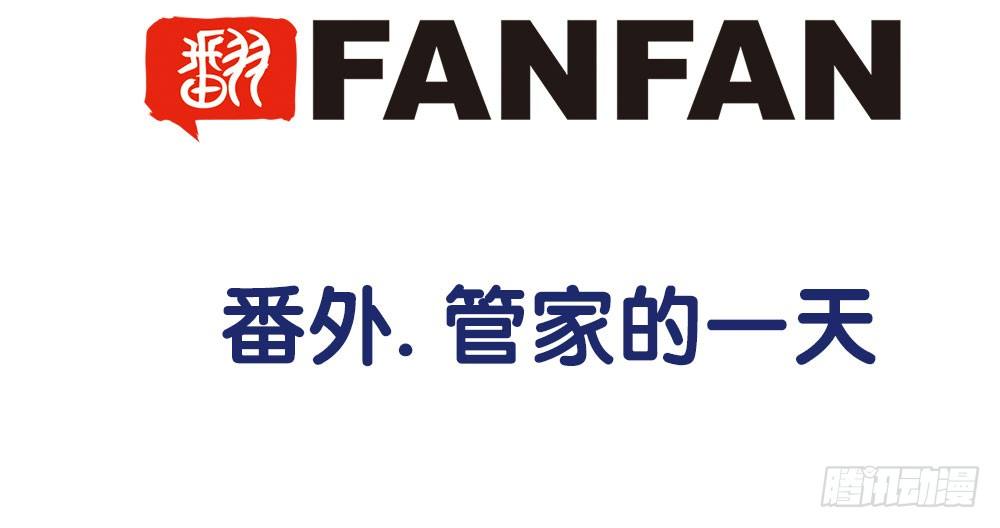 《对你唯命是从》番外1管家的一天 第5页