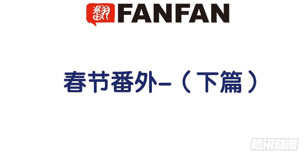 《对你唯命是从》春节番外（下） 第5页