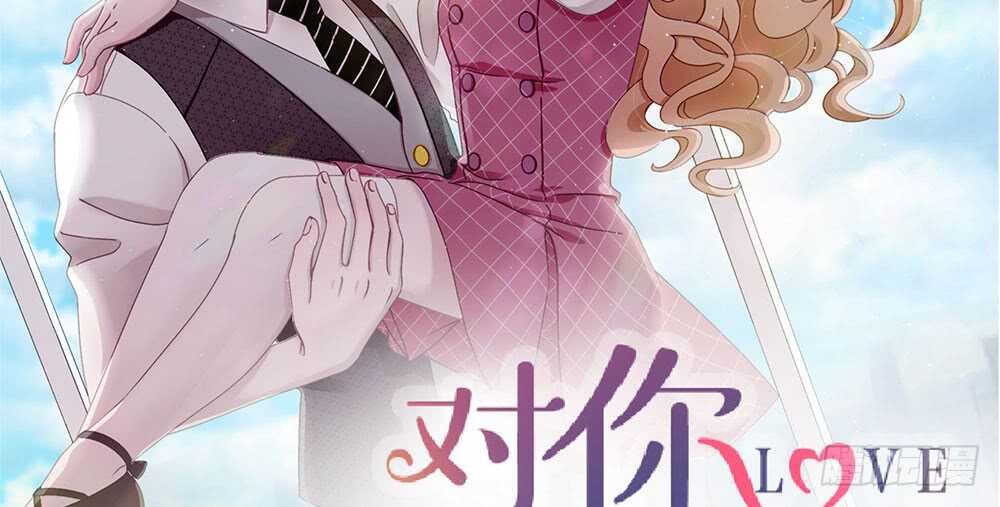 《对你唯命是从》35.害羞 第2页