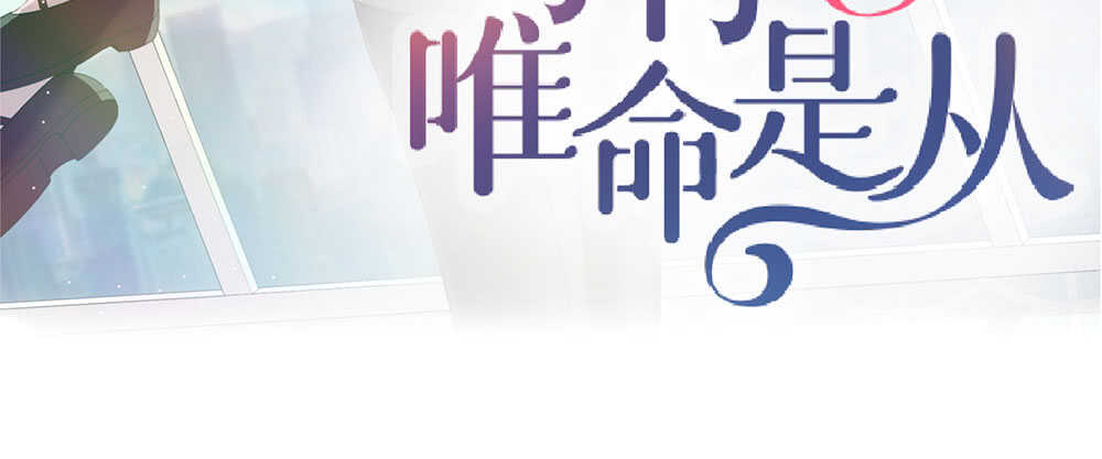 《对你唯命是从》35.害羞 第3页