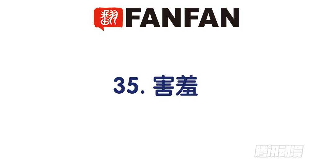 《对你唯命是从》35.害羞 第5页