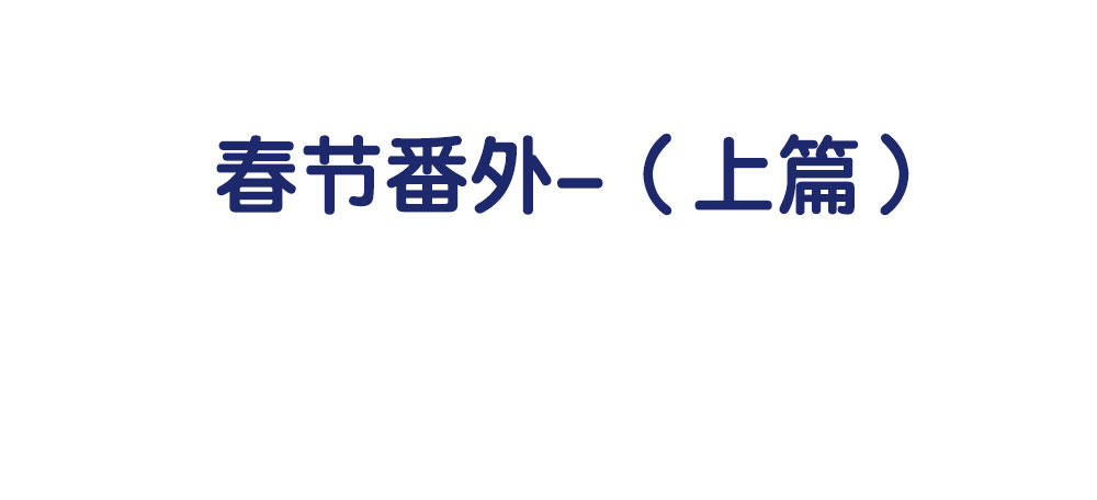 《对你唯命是从》春节番外（上） 第19页