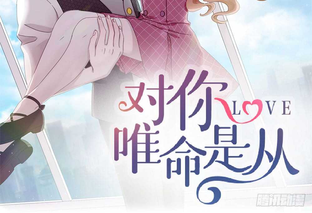《对你唯命是从》38.迟钝 第2页
