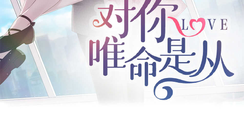 《对你唯命是从》37.心理的位子 第3页