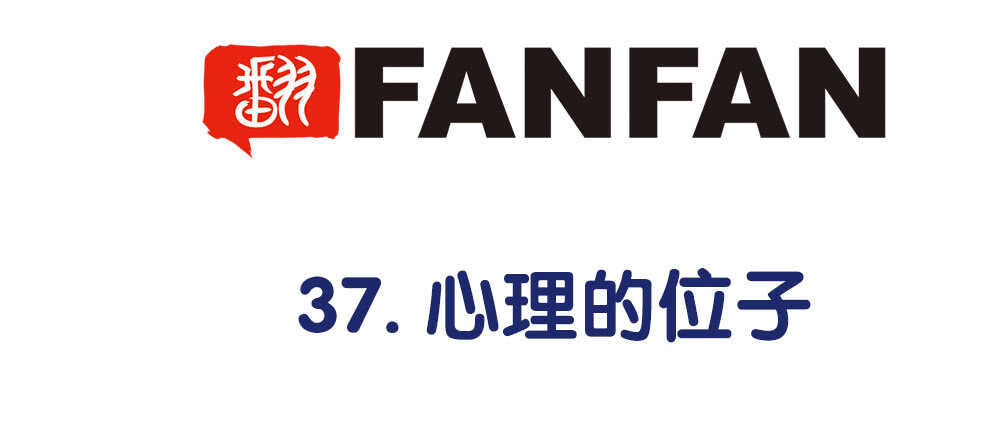 《对你唯命是从》37.心理的位子 第5页