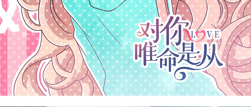 《对你唯命是从》停刊一期 第10页