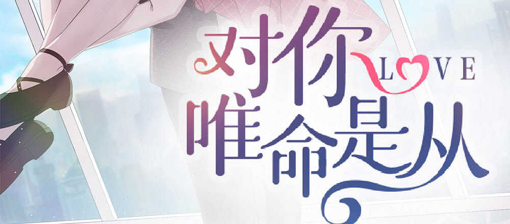 《对你唯命是从》42.可疑之人 第3页
