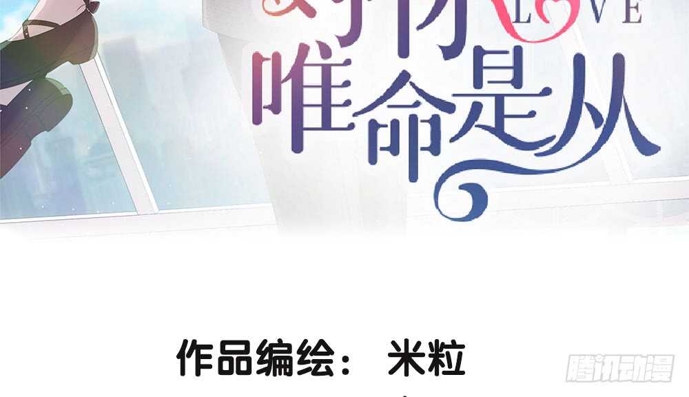 《对你唯命是从》39.不同的表情 第3页