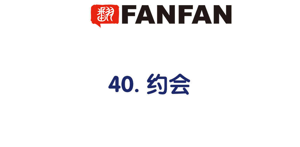 《对你唯命是从》40.约会 第4页