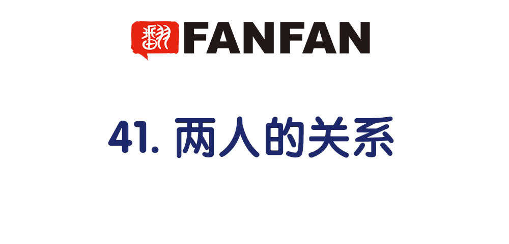 《对你唯命是从》41.双方的关系 第4页
