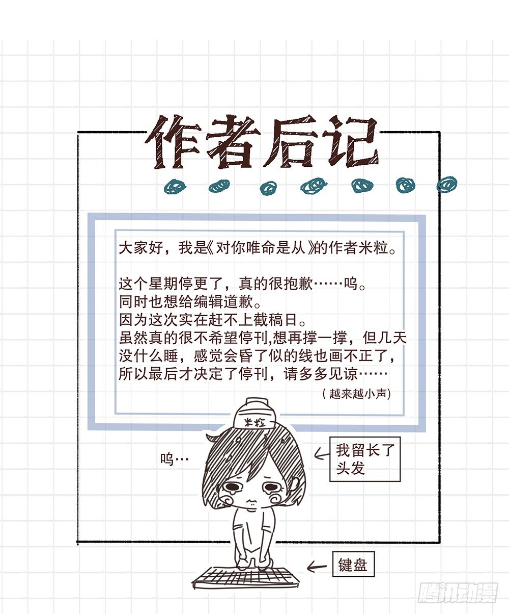 《对你唯命是从》停更一周 第1页