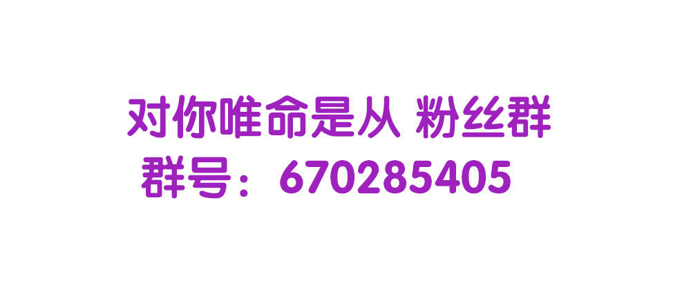 《对你唯命是从》停更一周 第6页