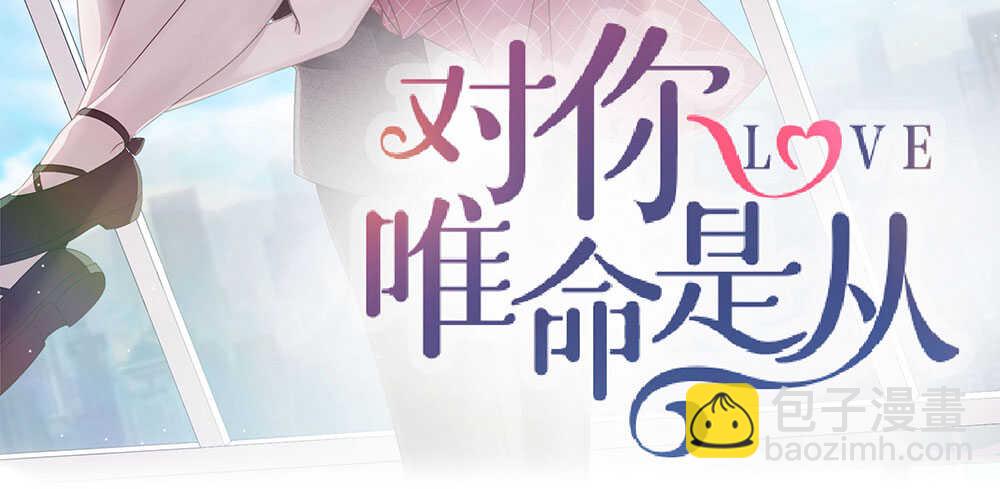 《对你唯命是从》45.我在你身边 第3页
