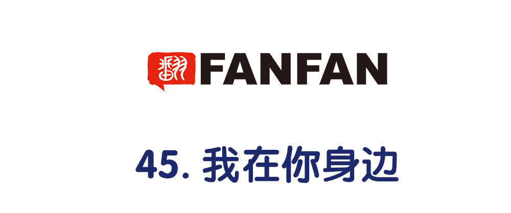 《对你唯命是从》45.我在你身边 第5页