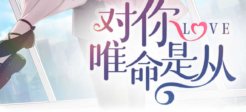 《对你唯命是从》44.危机事件 第3页