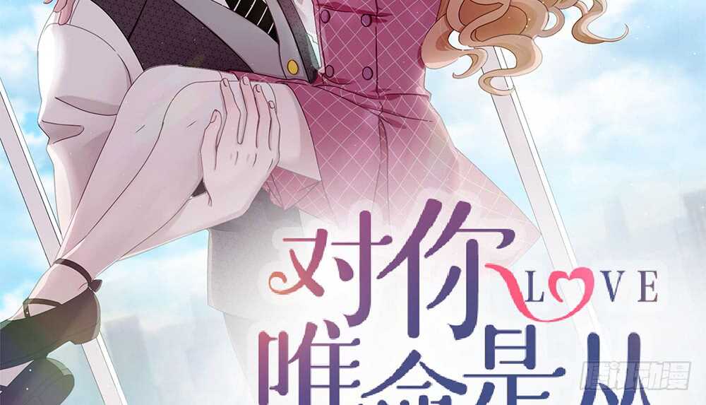 《对你唯命是从》43.阴谋 第2页
