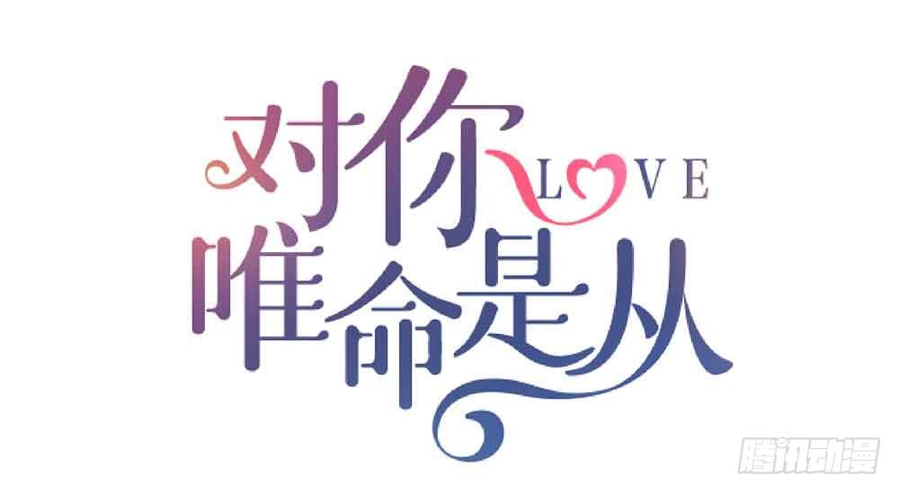 《对你唯命是从》收费通知 第1页