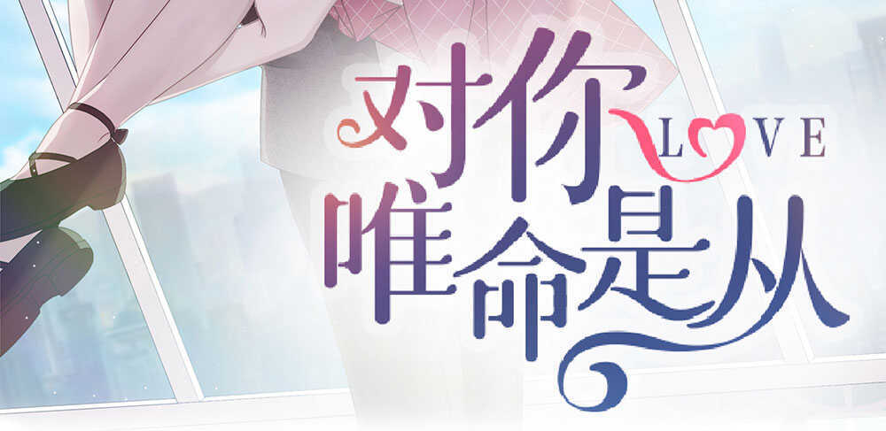 《对你唯命是从》46.苏醒 第3页